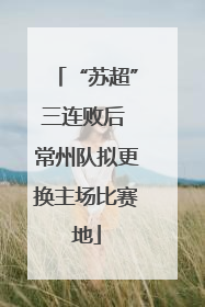 “苏超”三连败后 常州队拟更换主场比赛地