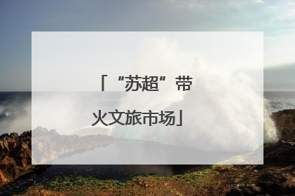 “苏超”带火文旅市场