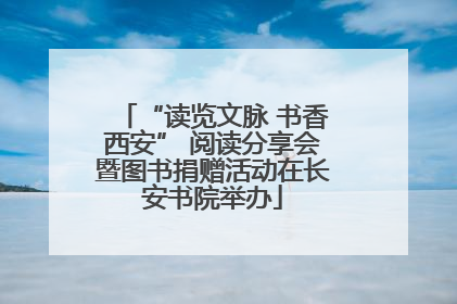 “读览文脉 书香西安” 阅读分享会暨图书捐赠活动在长安书院举办