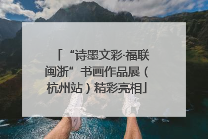 “诗墨文彩·福联闽浙”书画作品展（杭州站）精彩亮相