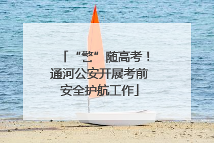 “警”随高考！通河公安开展考前安全护航工作