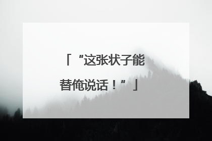 “这张状子能替俺说话！”