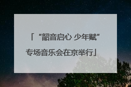 “韶音启心 少年赋”专场音乐会在京举行