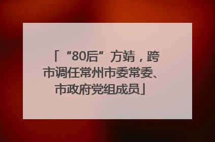 “80后”方靖，跨市调任常州市委常委、市政府党组成员