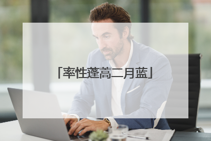 率性蓬蒿二月蓝