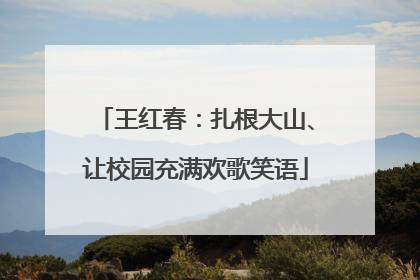 王红春：扎根大山、让校园充满欢歌笑语