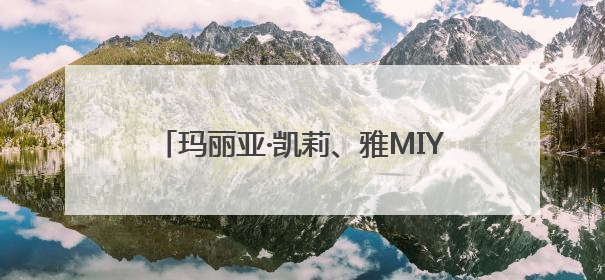 玛丽亚·凯莉、雅MIYAVI、凯蒂·佩里……海外大咖为何爱来沪开唱？