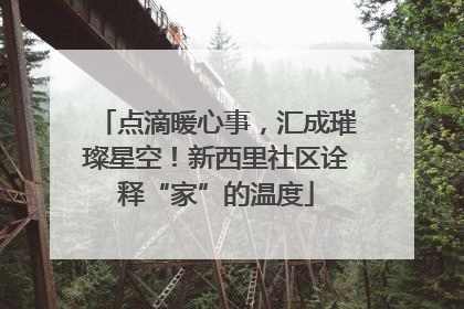 点滴暖心事，汇成璀璨星空！新西里社区诠释“家”的温度