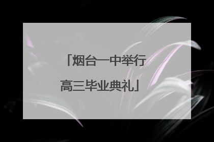 烟台一中举行高三毕业典礼