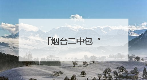 烟台二中包“登科饺”，为高考生加油鼓劲