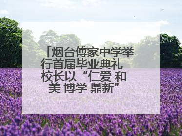 烟台傅家中学举行首届毕业典礼 校长以“仁爱 和美 博学 鼎新”校训勉励成长