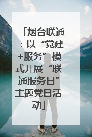烟台联通:以“党建+服务”模式开展“联通服务日”主题党日活动