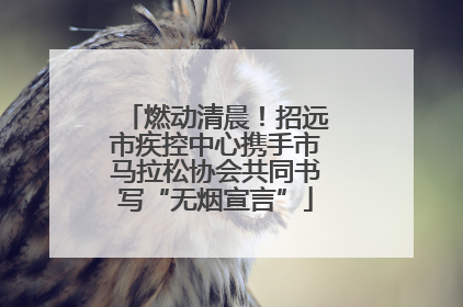 燃动清晨！招远市疾控中心携手市马拉松协会共同书写“无烟宣言”