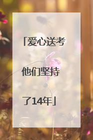 爱心送考 他们坚持了14年