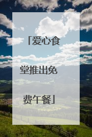 爱心食堂推出免费午餐