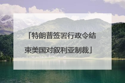 特朗普签署行政令结束美国对叙利亚制裁