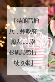 特朗普增兵，州政府调人……洛杉矶局势持续紧张