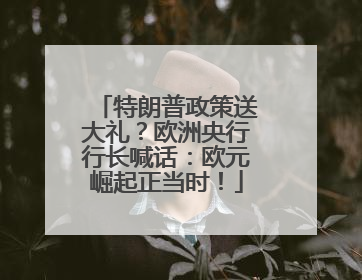 特朗普政策送大礼？欧洲央行行长喊话：欧元崛起正当时！