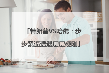 特朗普VS哈佛：步步紧逼遭遇层层硬刚