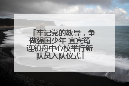 牢记党的教导，争做强国少年 宜宾筠连镇舟中心校举行新队员入队仪式