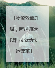 物流效率升级，跨越速运以科技驱动快运变革