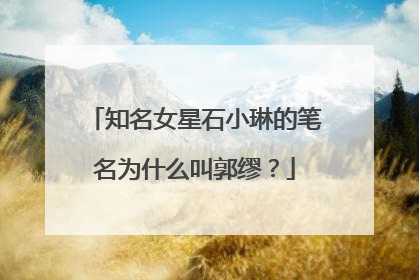 知名女星石小琳的笔名为什么叫郭缪？