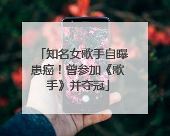 知名女歌手自曝患癌！曾参加《歌手》并夺冠