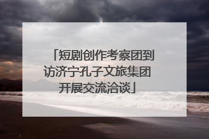 短剧创作考察团到访济宁孔子文旅集团开展交流洽谈