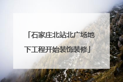 石家庄北站北广场地下工程开始装饰装修