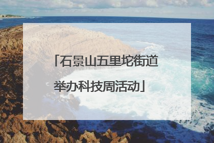 石景山五里坨街道举办科技周活动