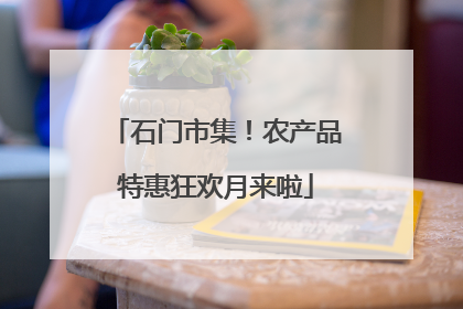 石门市集！农产品特惠狂欢月来啦