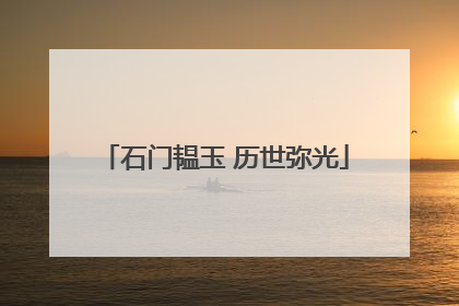 石门韫玉 历世弥光