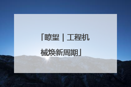 瞭望｜工程机械焕新周期