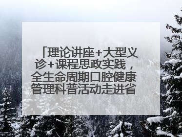 理论讲座+大型义诊+课程思政实践，全生命周期口腔健康管理科普活动走进省实验小学