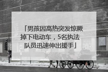 男孩因高热突发惊厥掉下电动车，5名执法队员迅速伸出援手