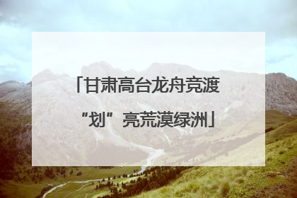 甘肃高台龙舟竞渡“划”亮荒漠绿洲