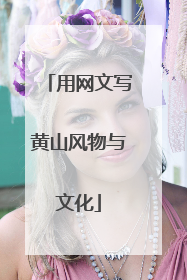 用网文写黄山风物与文化