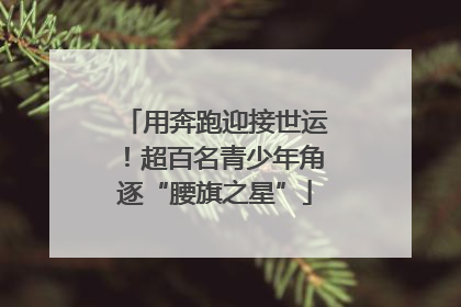 用奔跑迎接世运！超百名青少年角逐“腰旗之星”
