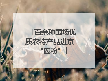 百余种围场优质农特产品进京“圈粉”