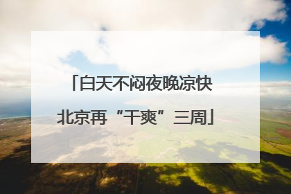 白天不闷夜晚凉快 北京再“干爽”三周