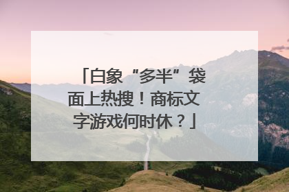白象“多半”袋面上热搜！商标文字游戏何时休？