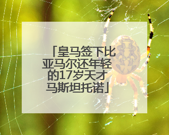 皇马签下比亚马尔还年轻的17岁天才马斯坦托诺