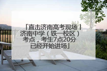 直击济南高考现场丨济南中学（铁一校区）考点，考生7点20分已经开始进场
