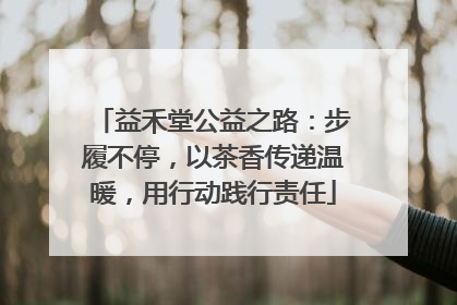 益禾堂公益之路：步履不停，以茶香传递温暖，用行动践行责任