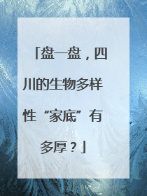 盘一盘，四川的生物多样性“家底”有多厚？