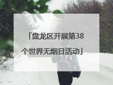 盘龙区开展第38个世界无烟日活动