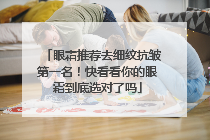 眼霜推荐去细纹抗皱第一名！快看看你的眼霜到底选对了吗