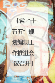 省“十五五”规划编制工作推进会议召开