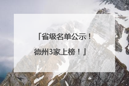 省级名单公示！德州3家上榜！