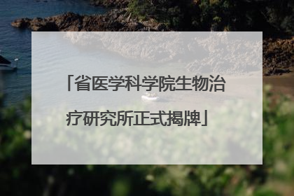 省医学科学院生物治疗研究所正式揭牌